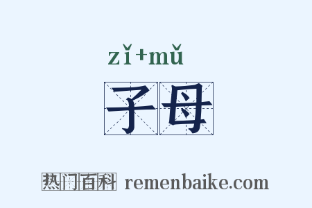 子母是什么意思的图片